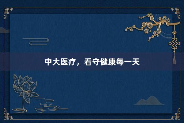 中大医疗，看守健康每一天